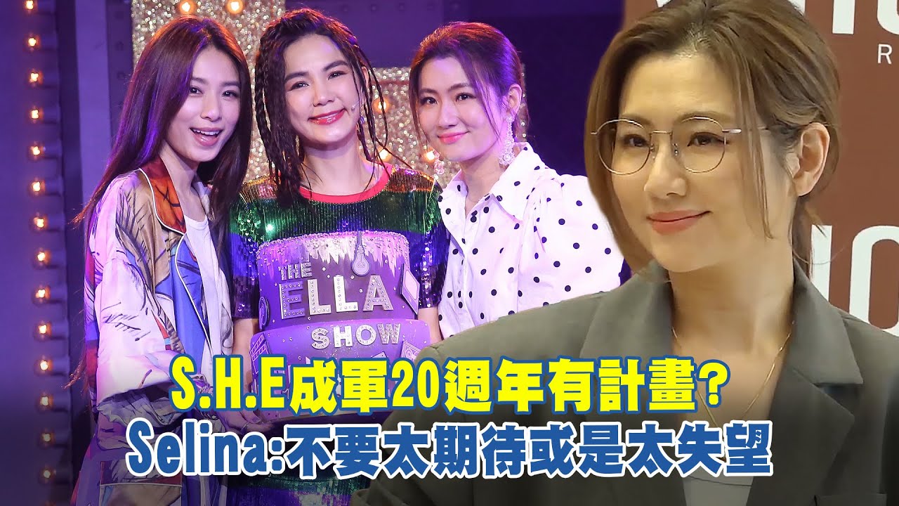 S.H.E成軍20週年有計畫？　Selina：不要太期待或是太失望