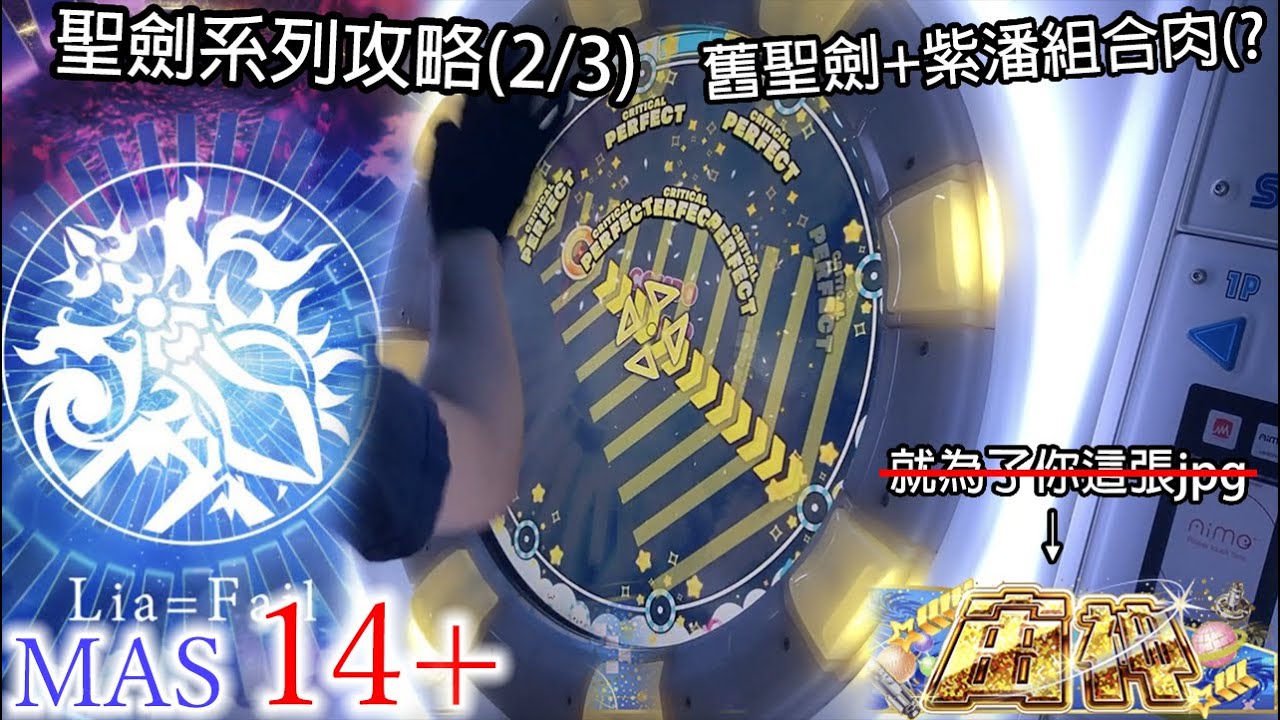 【宙神確定:賢者之石擊破!!】Lia=Fail (MASTER 14+) ALL PERFECT!!!【maimaiでらっくす UNiVERSE】