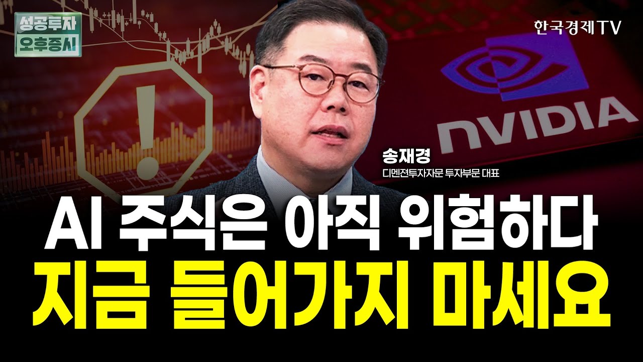 엔비디아 실적 좋지만, 지금 들어가지 마세요｜송재경 디멘전 투자자문 대표