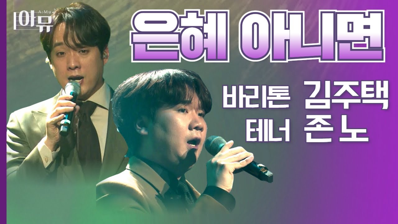 김주택, 존노 | 팬텀싱어 찬양 | 은혜 아니면💝| 극동방송 🎶아트홀 |