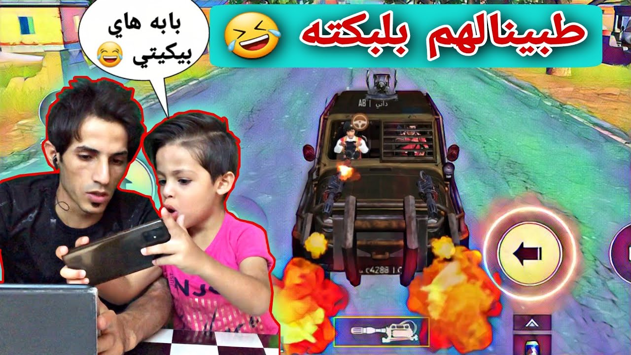 طبينه البوشنكي بلمصفحه 😂 | ببجي موبايل