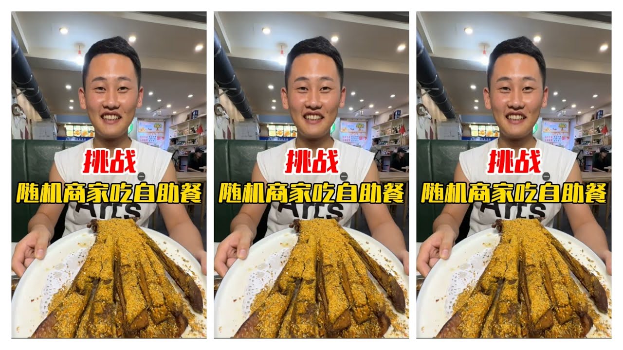 挑战全网最强自助餐#灵魂汁子浇给