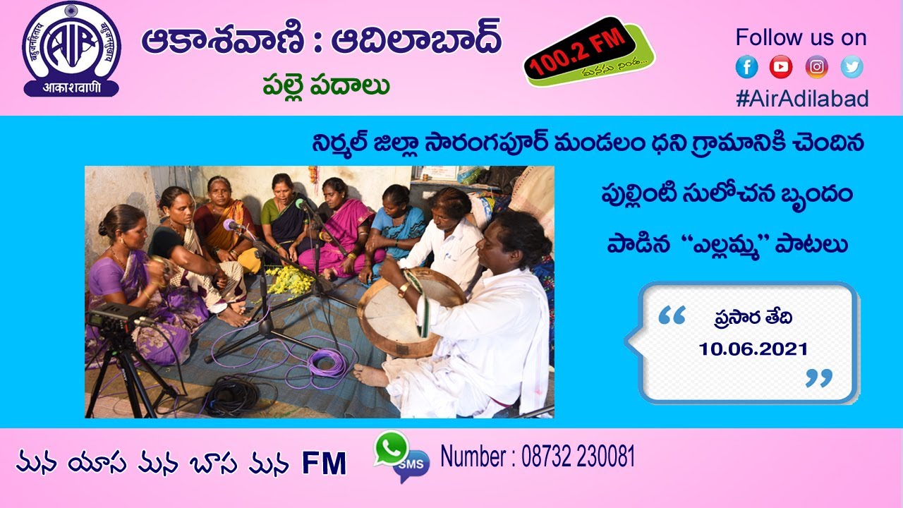 పల్లెపదాలు ||  శ్రీ పుల్లింటి సులోచన బృందం పాడిన ఎల్లమ్మ తల్లి పాటలు.