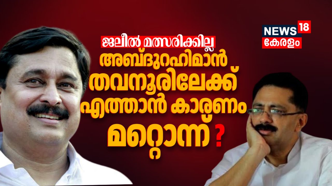 KT Jaleel മത്സരിക്കില്ല;V Abdurahiman തവനൂരിലേക്ക് എത്താൻ കാരണം മറ്റൊന്ന്?| Kerala Assembly Election