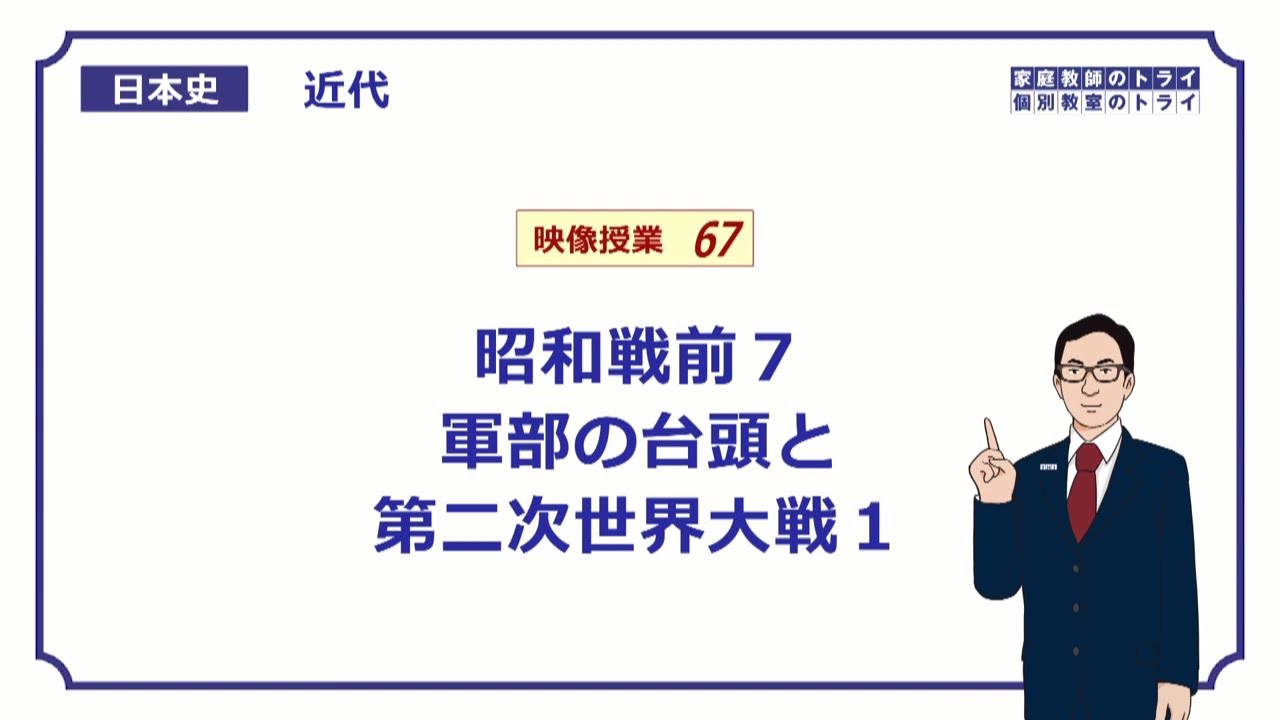 【日本史】　近代６７　昭和戦前７　軍部の台頭と第二次世界大戦１　（１７分）