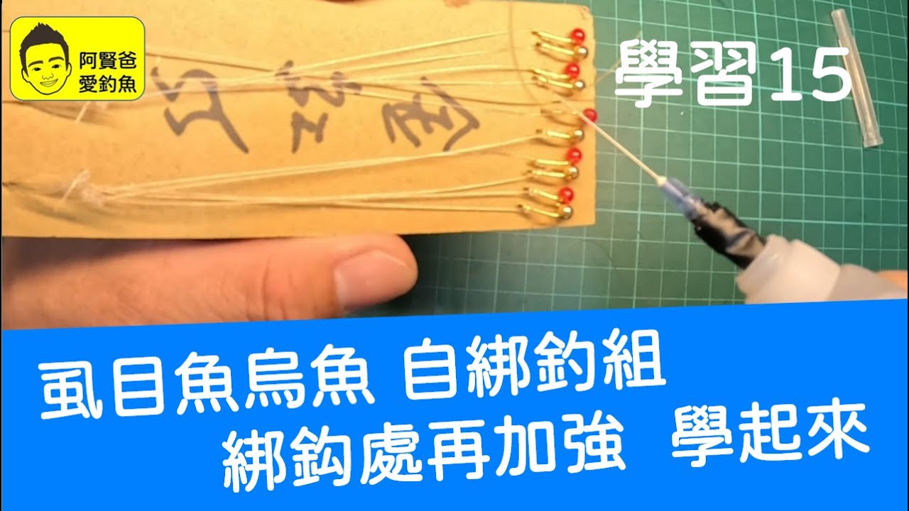 【阿賢爸】愛釣魚 (學習15) 虱目魚烏魚 自綁釣組  綁鈎處再加強  學起來