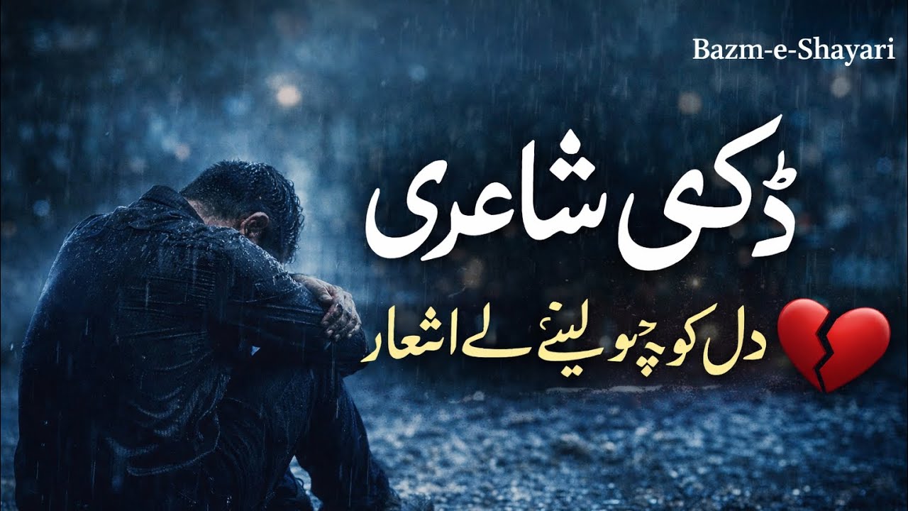 دکھی شاعری|| دل کو چھو لینے والے اشعار 