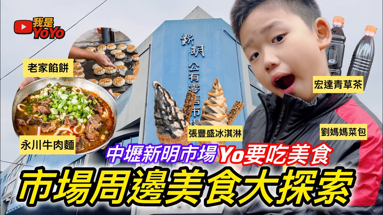 最新中壢新明市場美食推薦｜市場周邊小吃推薦#我是yoyo #親子生活 #美食#中壢 #牛肉麵 #冰淇淋 #美食分享 #美食推薦 
