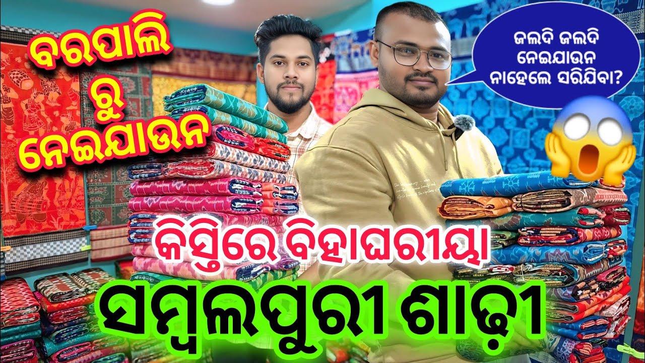 କିସ୍ତି ରେ ନେଇଯାଉନ ବରପାଲି ରୁ ବିହାଘରୀୟା ସମ୍ବଲପୁରୀ ଶାଢ଼ୀ | Biswajeet Meher Sambalpuri Saree | Barpali