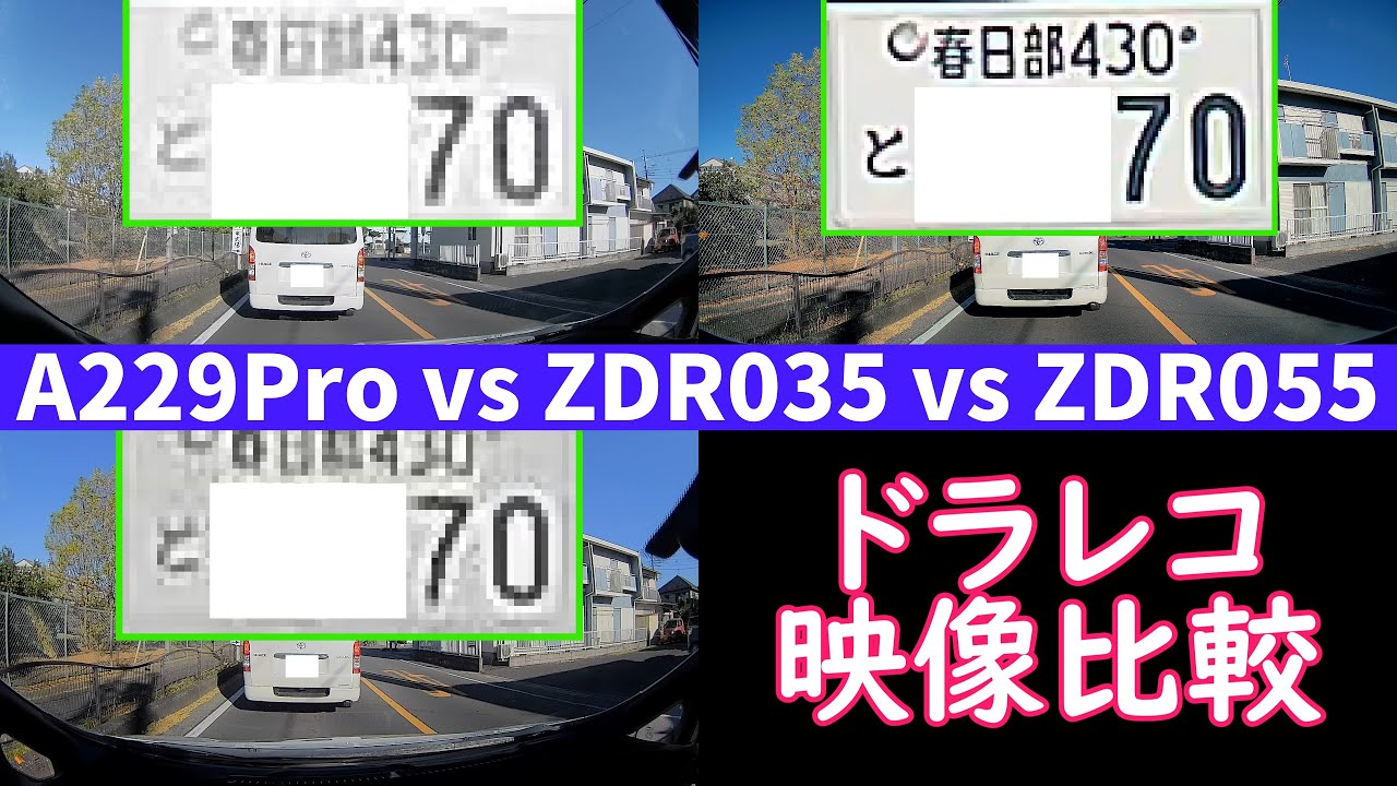 【ドライブレコーダー フロントカメラ映像 同時比較】Viofo A229Pro vs Comtec ZDR055 vs ZDR035