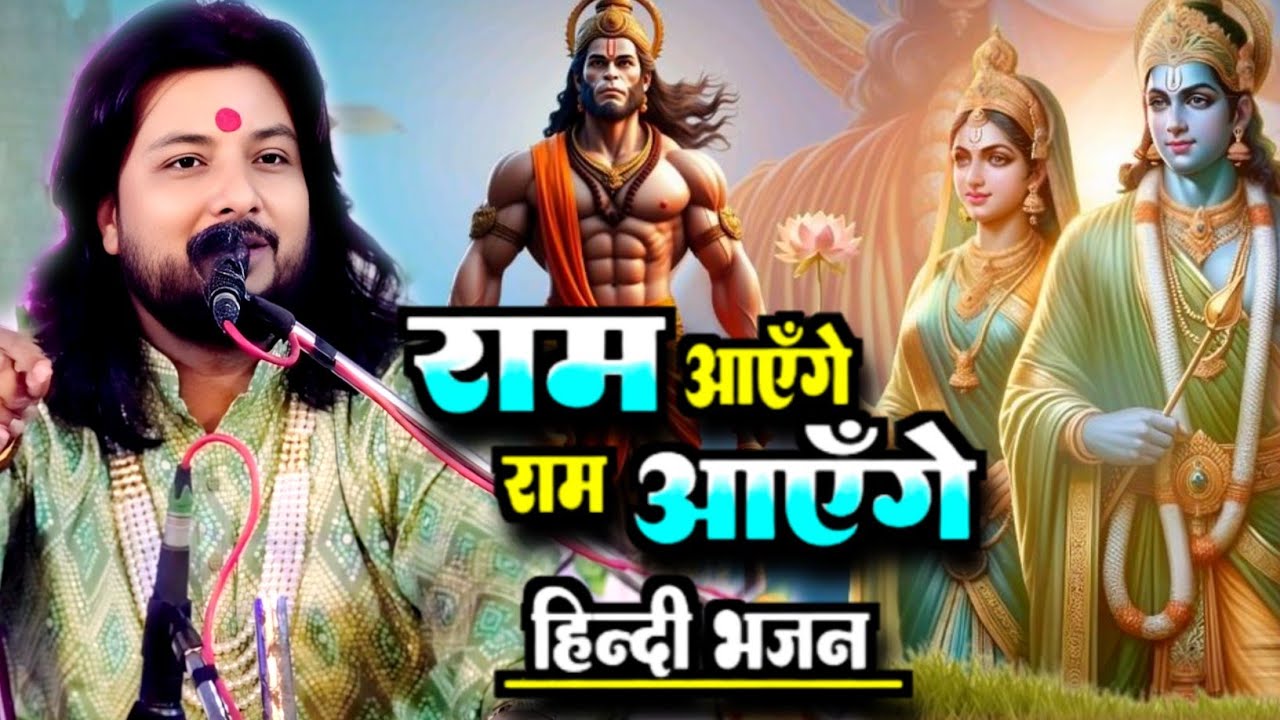 Ram Ayenge राम आएँगे  मेरी झोपड़ी के भाग आज जग जायेंगेMeri Jhopdi Ke Bhag AajKhulJayenge Dhiraj Kant