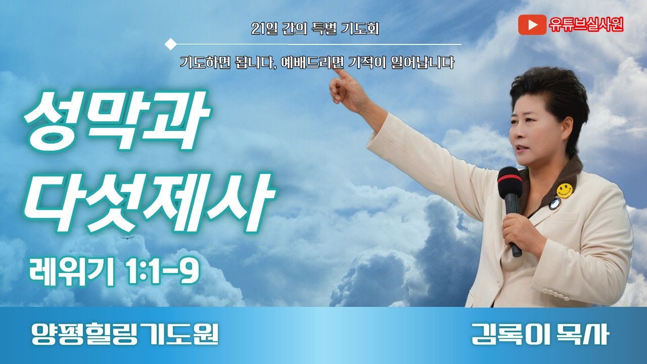 성막과 다섯제사(레1:1~9) 26.2.12(목) 오후7시예배 김록이목사 #김록이목사실사원 #김록이목사설교 #다니엘기도회 #양평힐링기도원