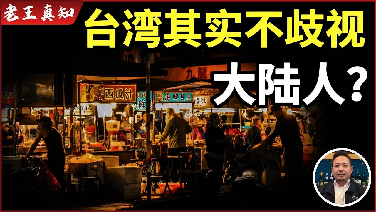 老王来了：老王台湾趣事｜台湾人并不歧视大陆人｜台湾社会面临的问题｜