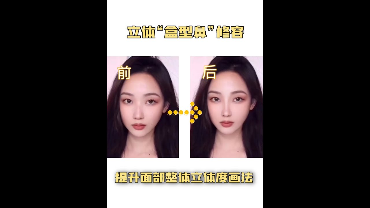 有效化妆｜轻欧美3D建模立体盒型鼻修容画法