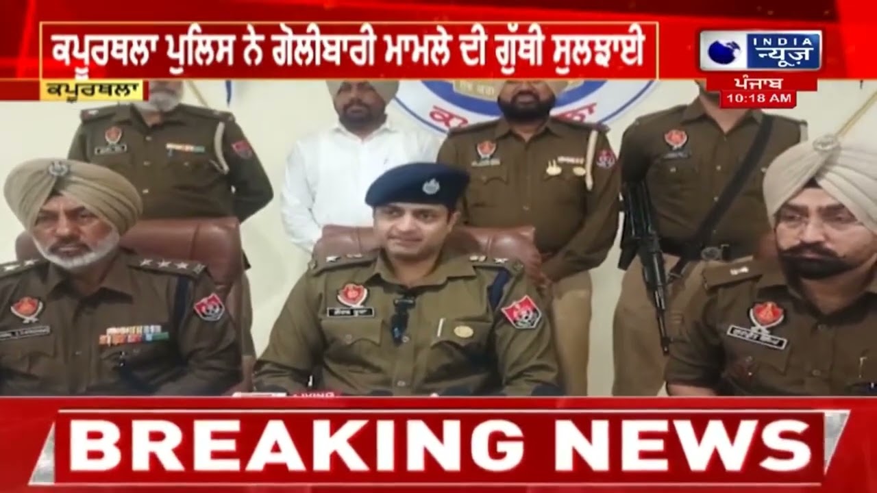ਕਪੂਰਥਲਾ ਪੁਲਿਸ ਨੇ ਗੋਲੀਬਾਰੀ ਮਾਮਲੇ ਦੀ ਗੁੱਥੀ ਸੁਲਝਾਈ| India News Punjab