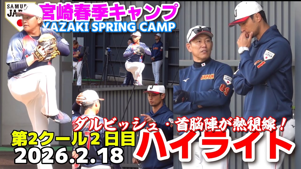 【侍ジャパン】ダルビッシュが熱視線！宮城大弥＆曽谷龍平のブルペン投球！首脳陣も見守る！春季キャンプ投手陣ハイライト2026.2.18