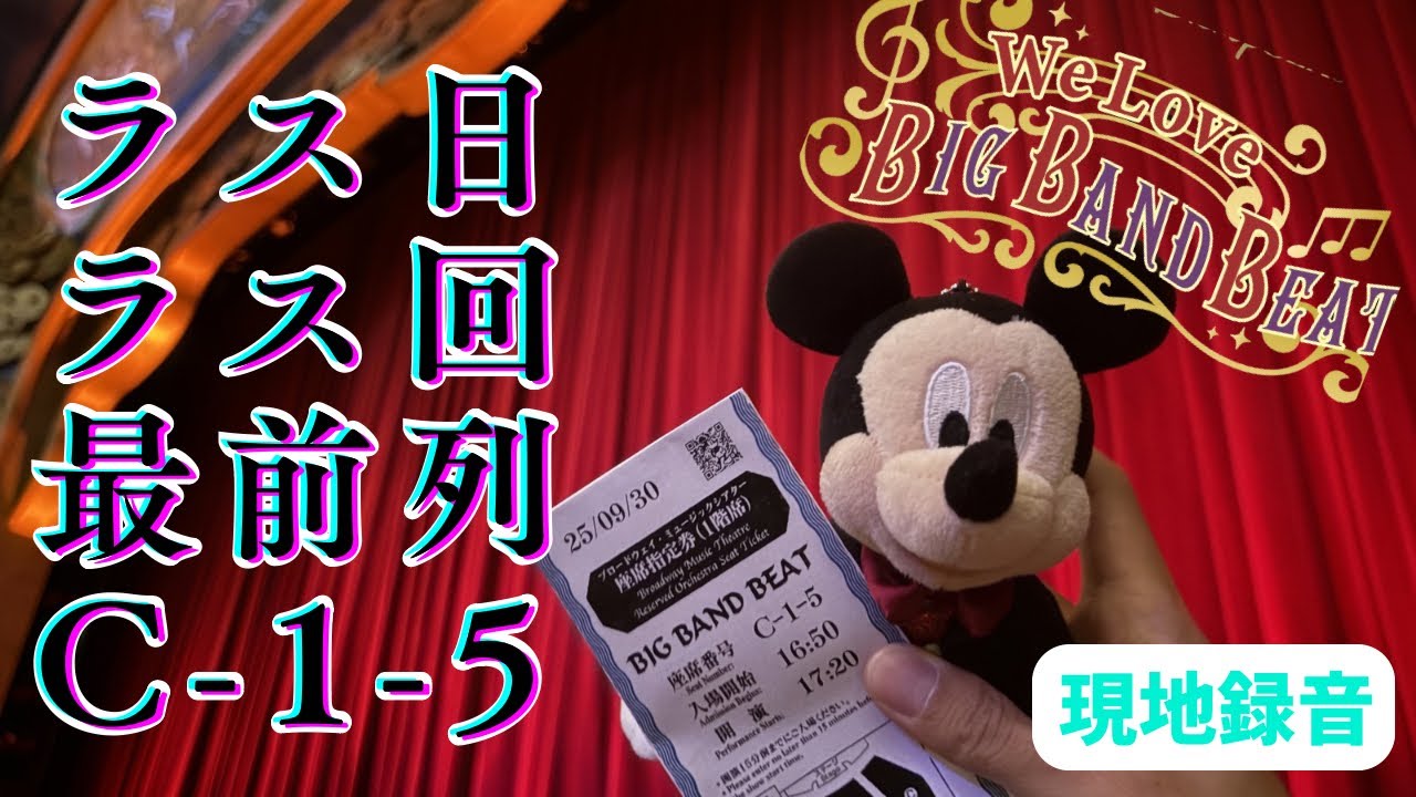 ラス日ラス回 最前列録音「BIG BAND BEAT」