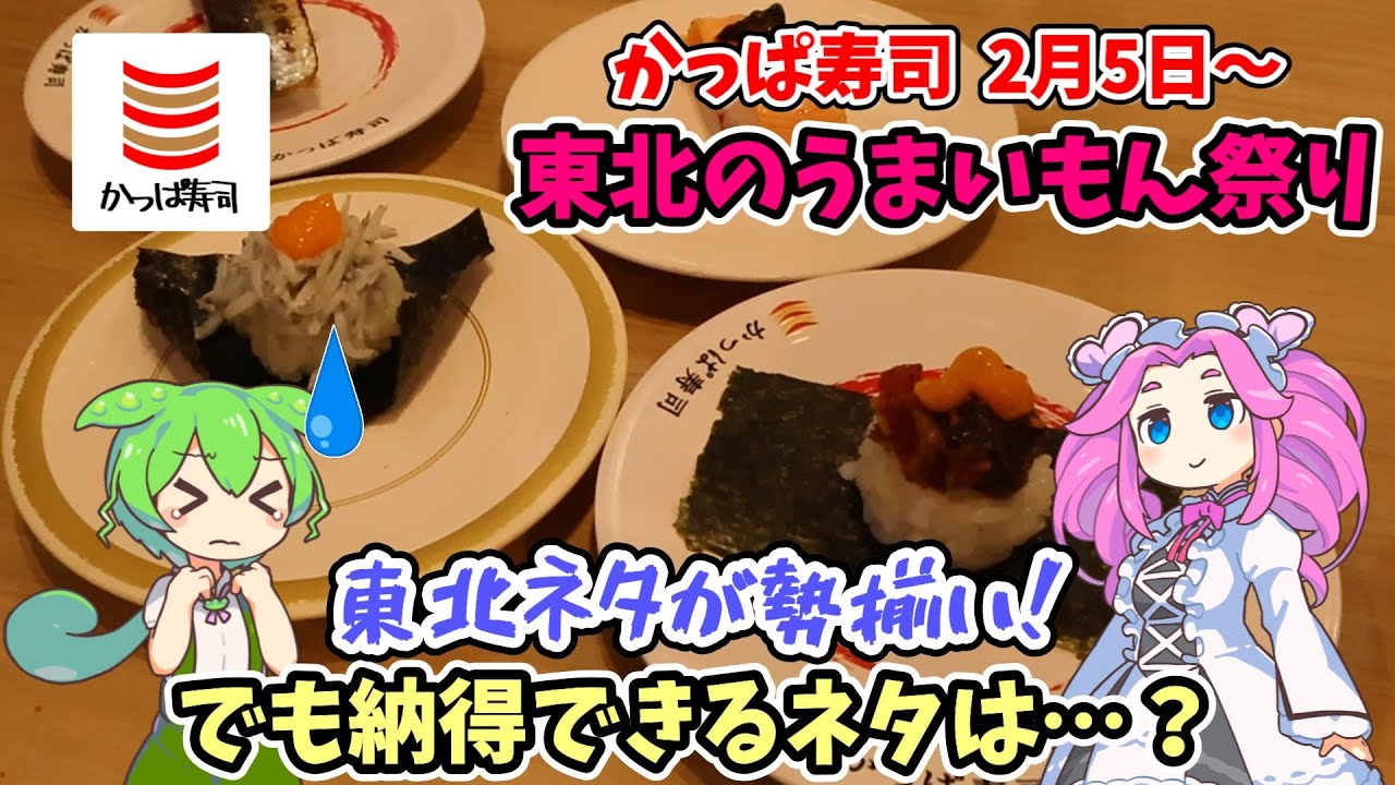 【かっぱ寿司】2月5日開催！「東北のうまいもん祭り」そこに本物はあるんか？初日に強行調査！【ずんだもん】