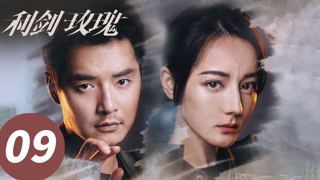 ENG SUB【利剑·玫瑰 Sword Rose】EP09 生死营救！花季少女被人贩子塞进冰柜（迪丽热巴、金世佳）