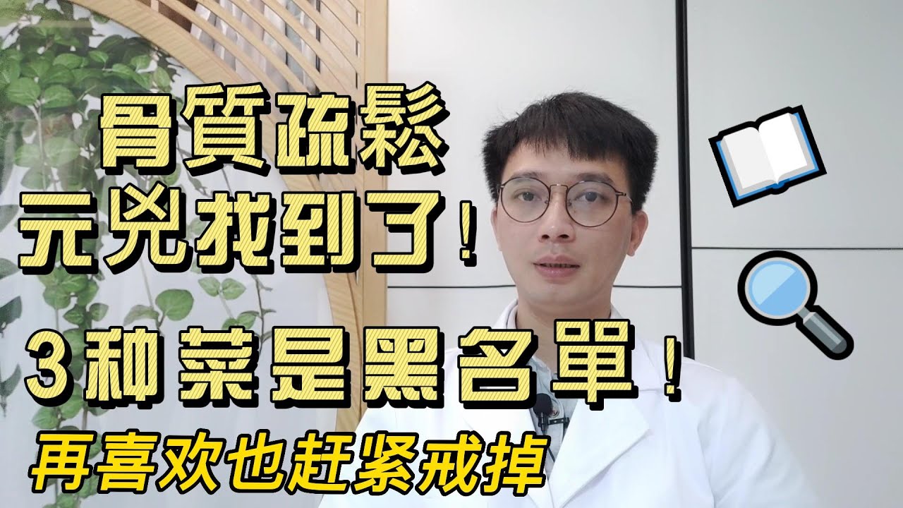 骨質疏鬆元兇找到了！這3种菜早被拉入黑名單，多吃一口，骨質都會流失！老人最怕骨質疏鬆最怕骨折坐輪椅，快轉發給家人看看