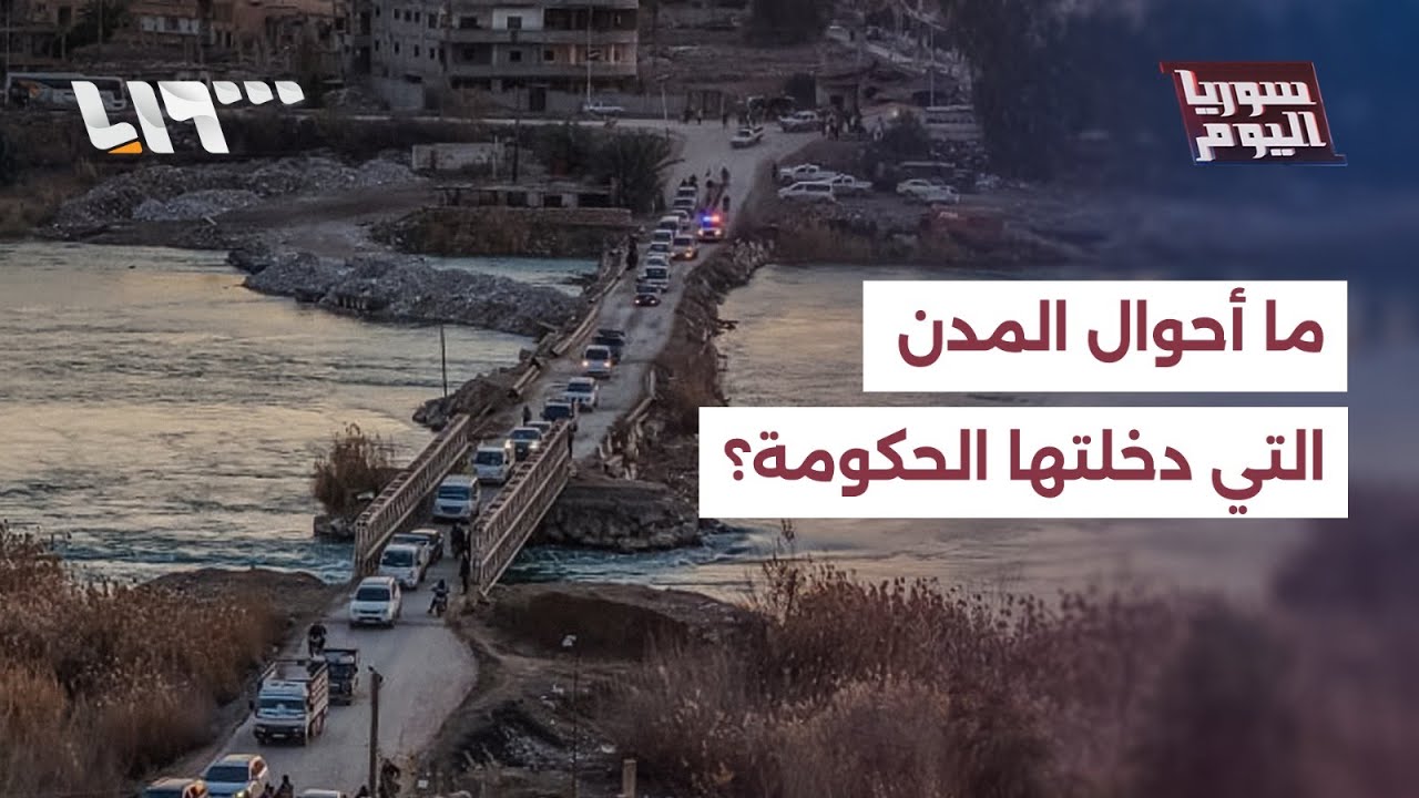 اتفاق دمج قسد بالدولة.. ما أحوال المدن التي دخلتها مؤسسات الحكومة؟ | سوريا اليوم