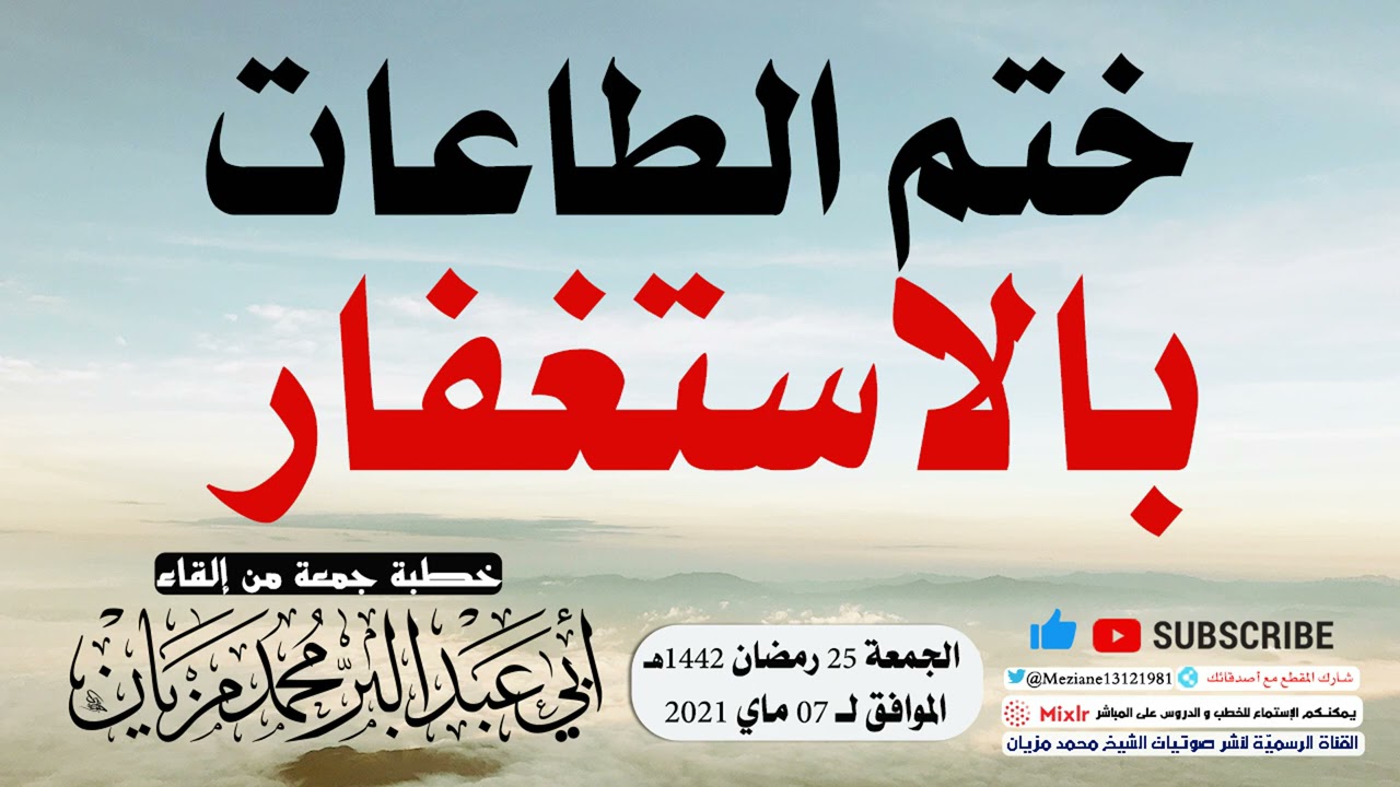 ختم الطاعات بالاستغفار || أبي عبد البّر محمد مزيان -حفظه الله-
