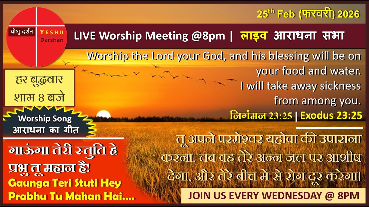 LIVEआराधना @ 8pm | 25-Feb-2026 | तू अपने परमेश्‍वर यहोवा की उपासना करना..निर्गमन 23:25 #Liveworship