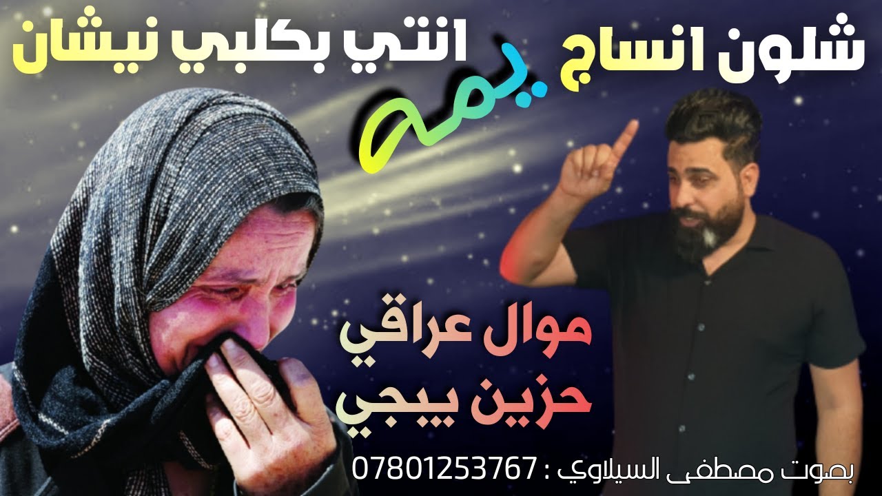 موال عن الام حزين جداً قاسي | شلون انساج يمه وانتي بكلبي نيشان | مصطفى السيلاوي - نعي عن الام حزين