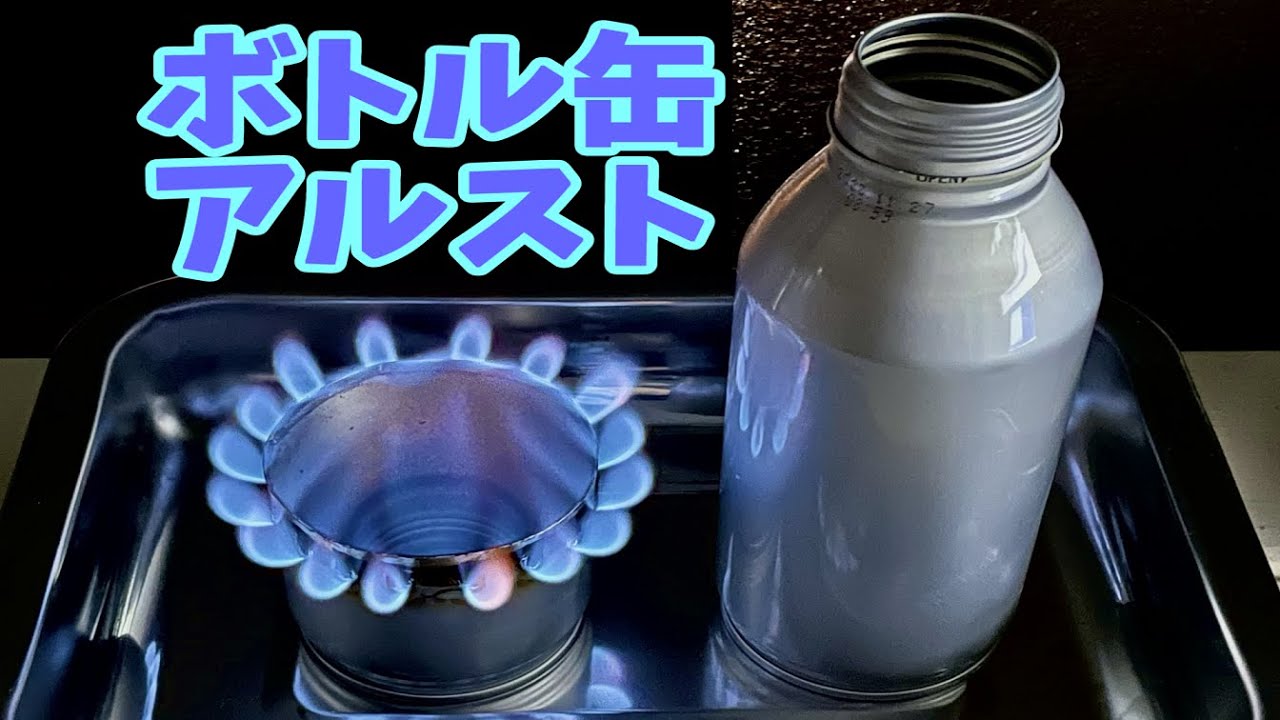 空き缶でアルコールストーブを作る