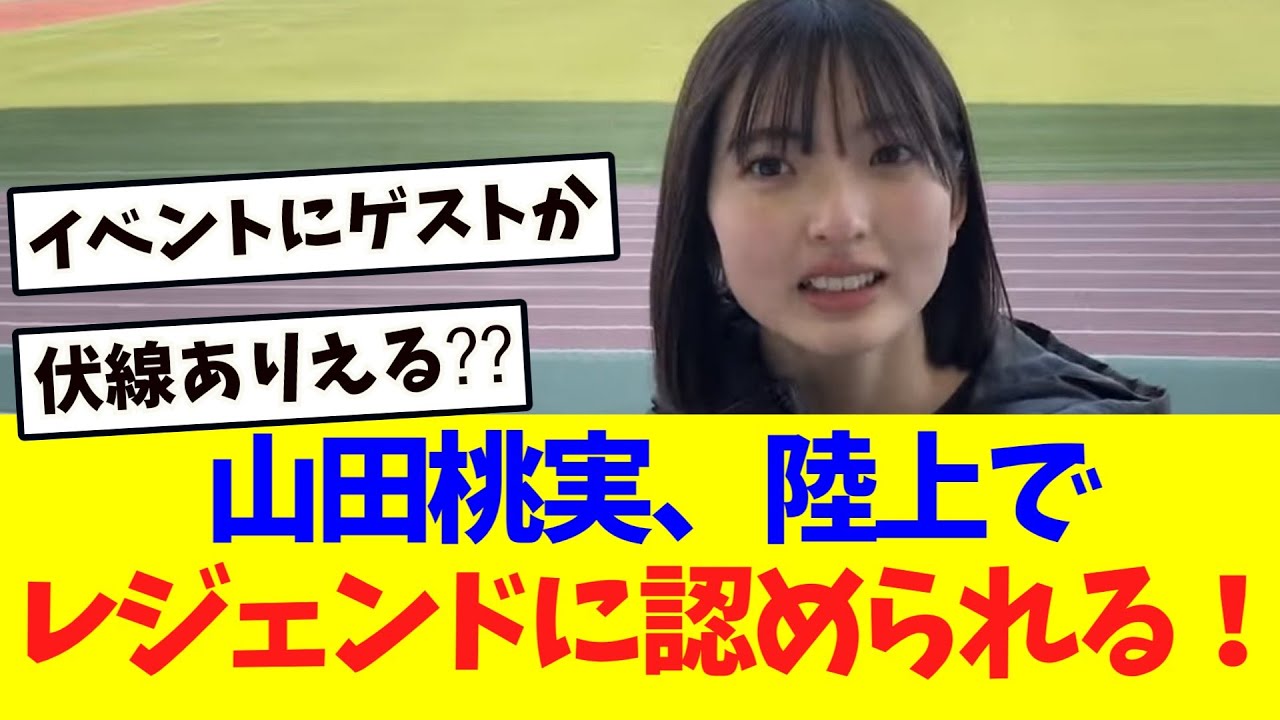 【櫻坂46】山田桃実、陸上でレジェンドに認められる！！！