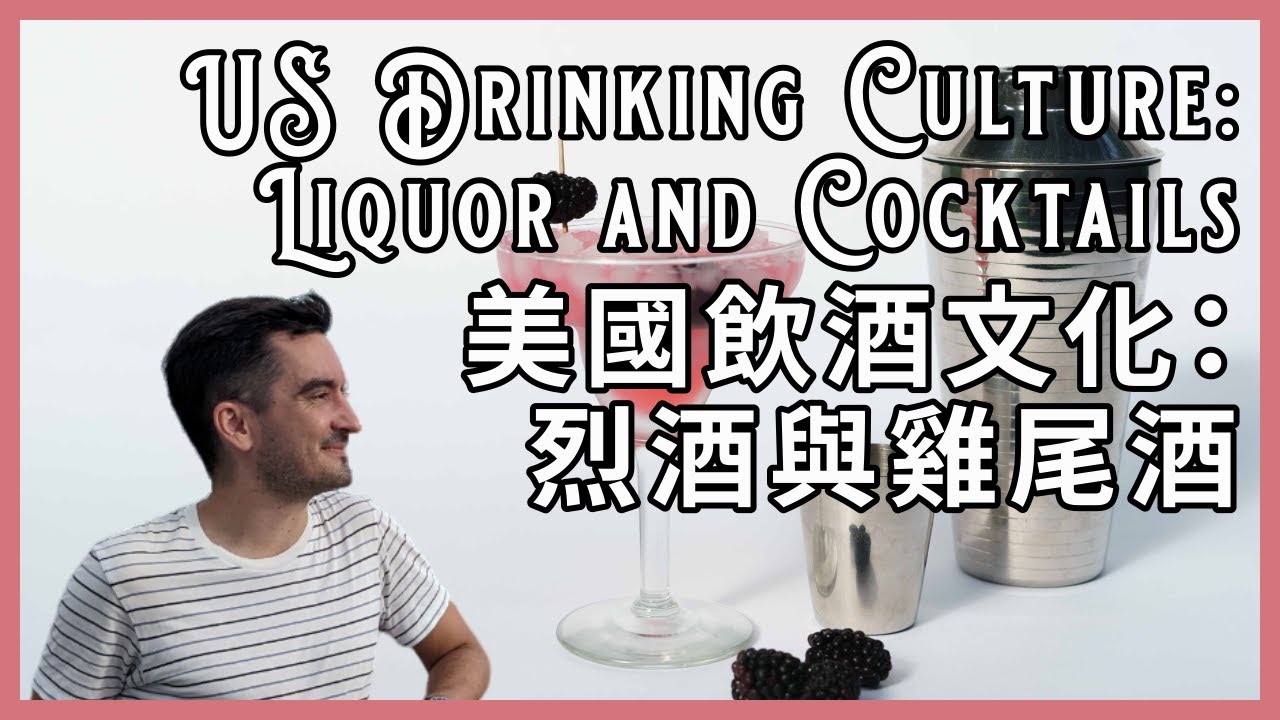 US Drinking Culture: Part 3: Liquor and Cocktails | 美國飲酒文化：第三課：烈酒與雞尾酒