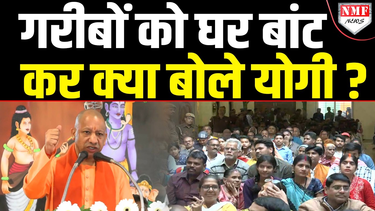 Yogi ने गरीबों को बांटा घर और फिर किया ऐसा ऐलान कि गूंजने लगी तालियां !