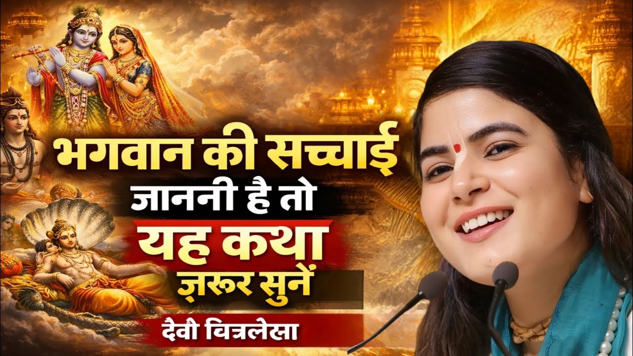 भगवान की सच्चाई जाननी है तो यह कथा जरूर सुने !!😱 देवी चित्रलेखा जी की कथा !!
