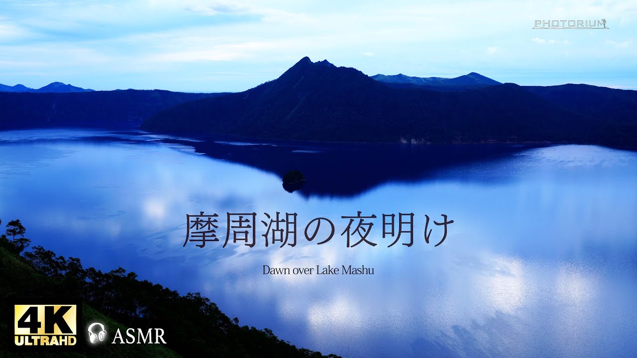 PHOTORIUM＃078【摩周ブルー】道東・摩周湖にカメラを構え、夜明けから明ける絶景を撮影しました！！ /リラックスや睡眠用免疫力アップ 作業用や睡眠用にもどうぞ / #自然音