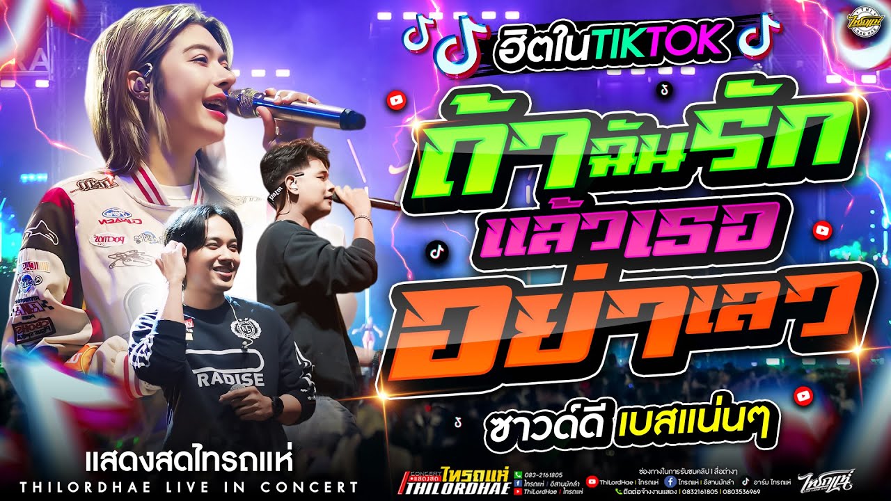 🔥กำลังฮิตในTiktok!! #โครตมันส์ l ถ้าฉันรักแล้วอย่าเลว+โดนทีเดียว+แง้นๆXไม่สนิทบิดหมด [แสดงสดไทรถแห่]