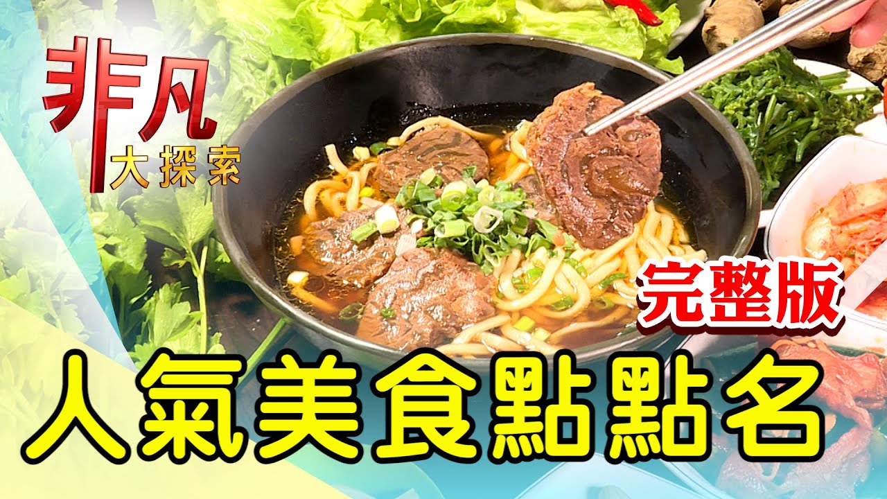 【完整版】中原夜市超搶手美食 & 滷肉飯四連霸老食堂【非凡大探索】2023.04.09