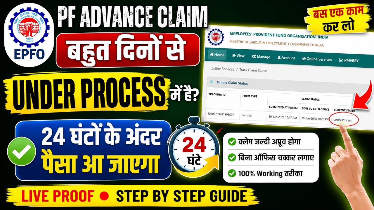 PF Advance Claim Under Process? बस 1 काम कर लो, 24 घंटे में पैसा आ जाएगा | EPFO 2026