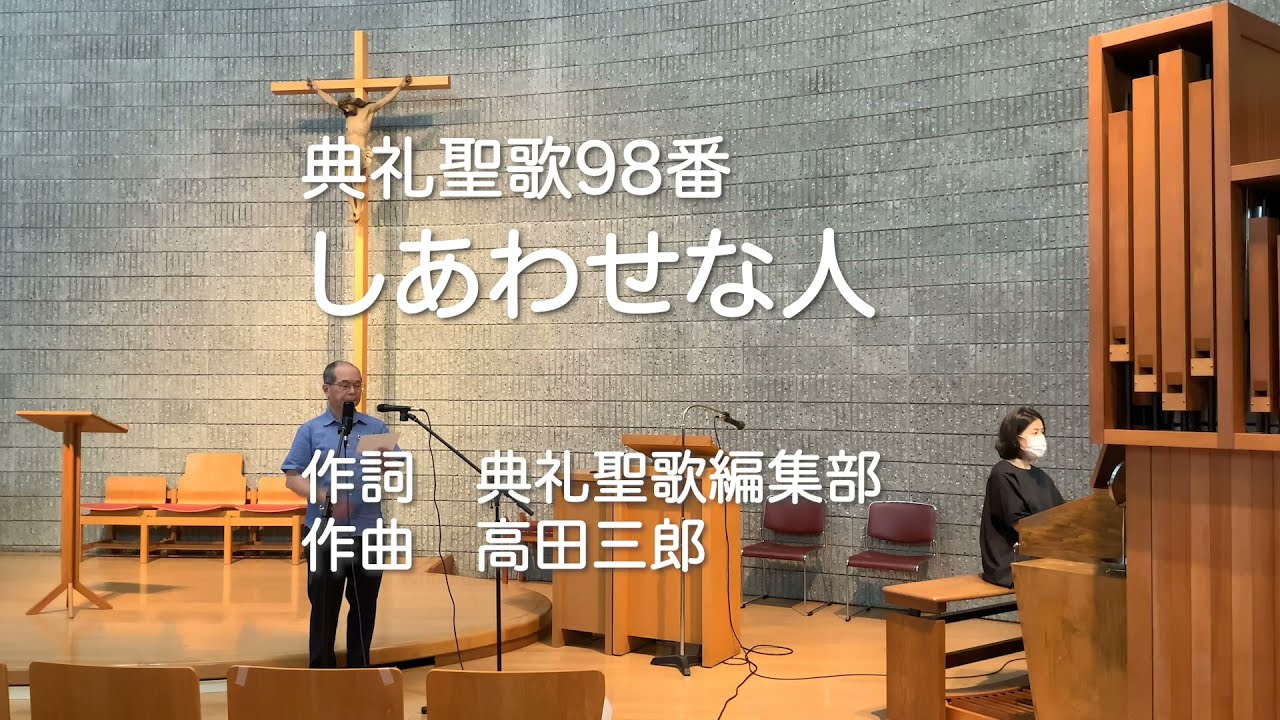 典礼聖歌98番　しあわせな人