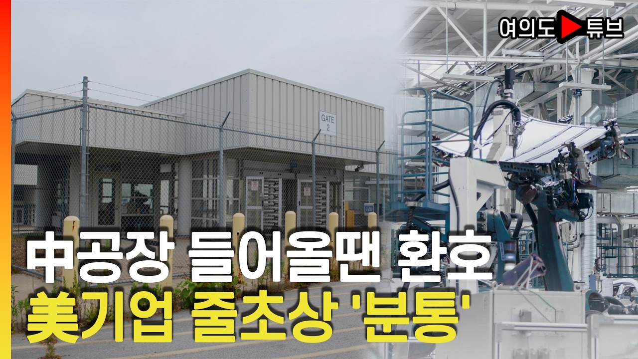 [여의도튜브] 中공장 들어올땐 환호 美기업 줄초상 '분통' /머니투데이방송
