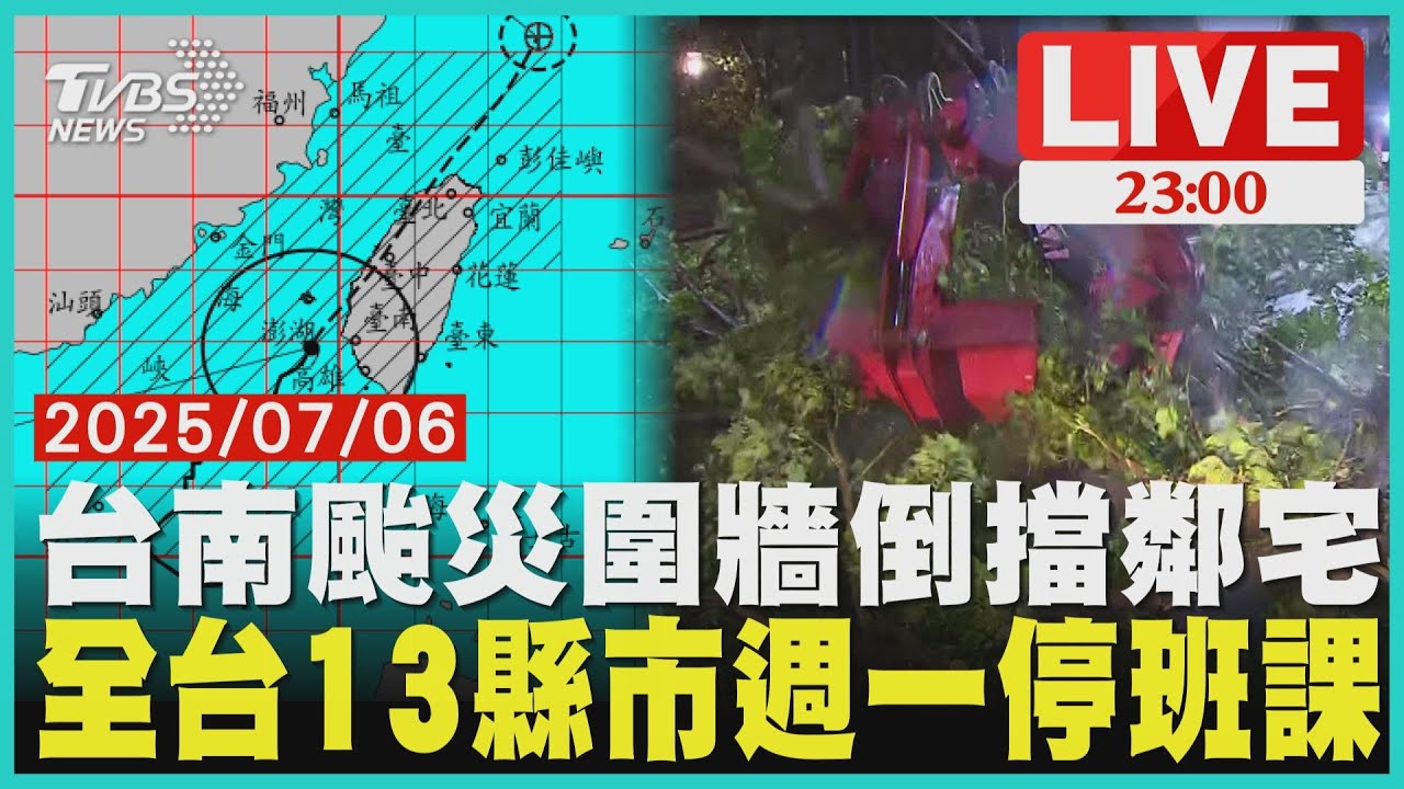 台南颱災圍牆倒擋鄰宅全台13縣市週一停班課