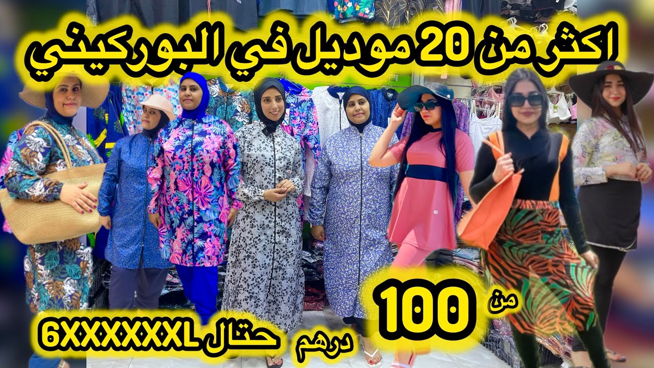 تشكيلة راقية في البوركيني والكاش مايو جميع المقاسات 📌 من 100dh📌 شاركي وربحي معانا 🎁 غيكونو3 فائزات