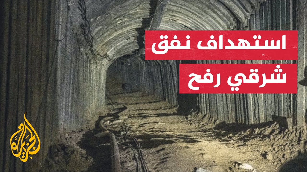 إسرائيل تستهدف نفقا في رفح وتعلن مقتل 