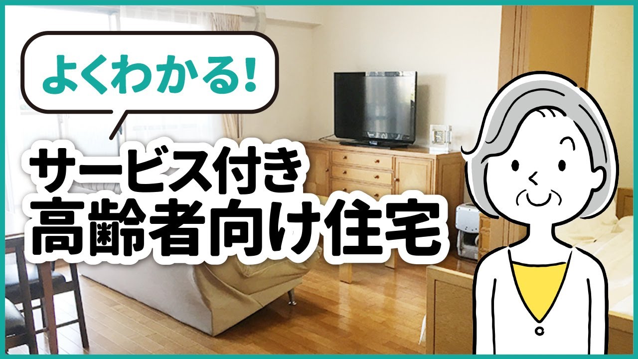 初心者でもわかる【サービス付き高齢者向け住宅】株式会社SOYOKAZE