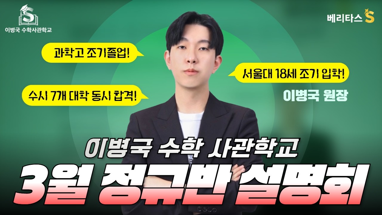 📢베리타스S 이병국 원장 | 이병국 수학사관학교 3월 정규반 설명회 🏆