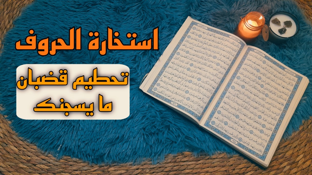 استخارة قرآنية حسب حرف اسمك . يحبك ولكن . اسحار مأكولة . حقيقة مايخفى عنك . رحيل ينصفك