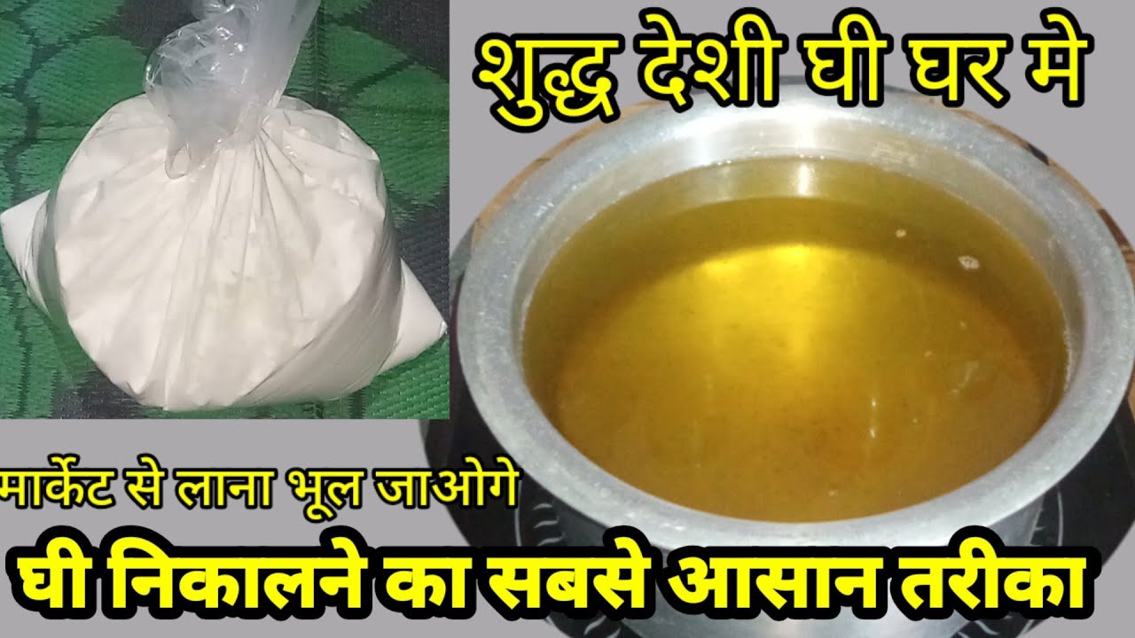 घर मे क्रीम से घी निकालने का सबसे आसान तरीका और पाए शुद्ध देशी घी सेहत के लिए फायेदेमंद घी