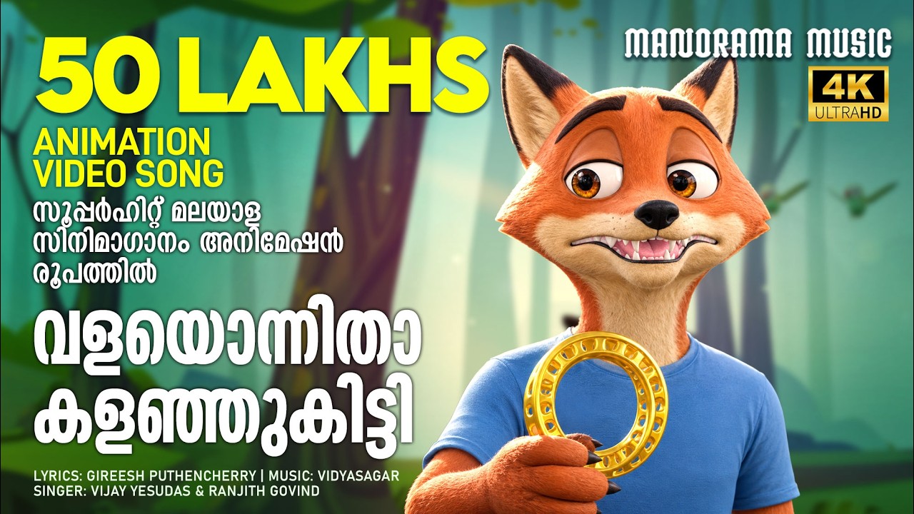 Valayonnitha | Film Song  Animation Version | സൂപ്പർ ഹിറ്റ് മലയാള സിനിമാഗാനം അനിമേഷൻ രൂപത്തിൽ