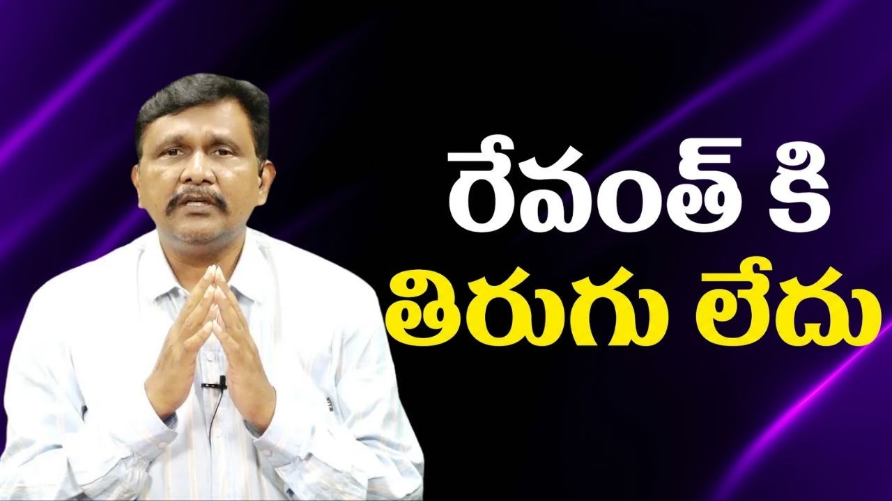 Revanth prove it  || రేవంత్ కి తిరుగు లేదు