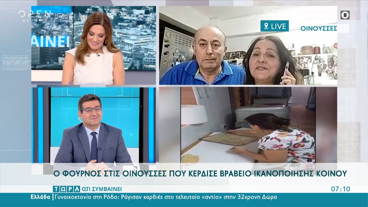 Ο φούρνος στις Οινούσσες που κέρδισε βραβείο ικανοποίησης κοινού|Τώρα ό,τι συμβαίνει 25/9/21|OPEN TV