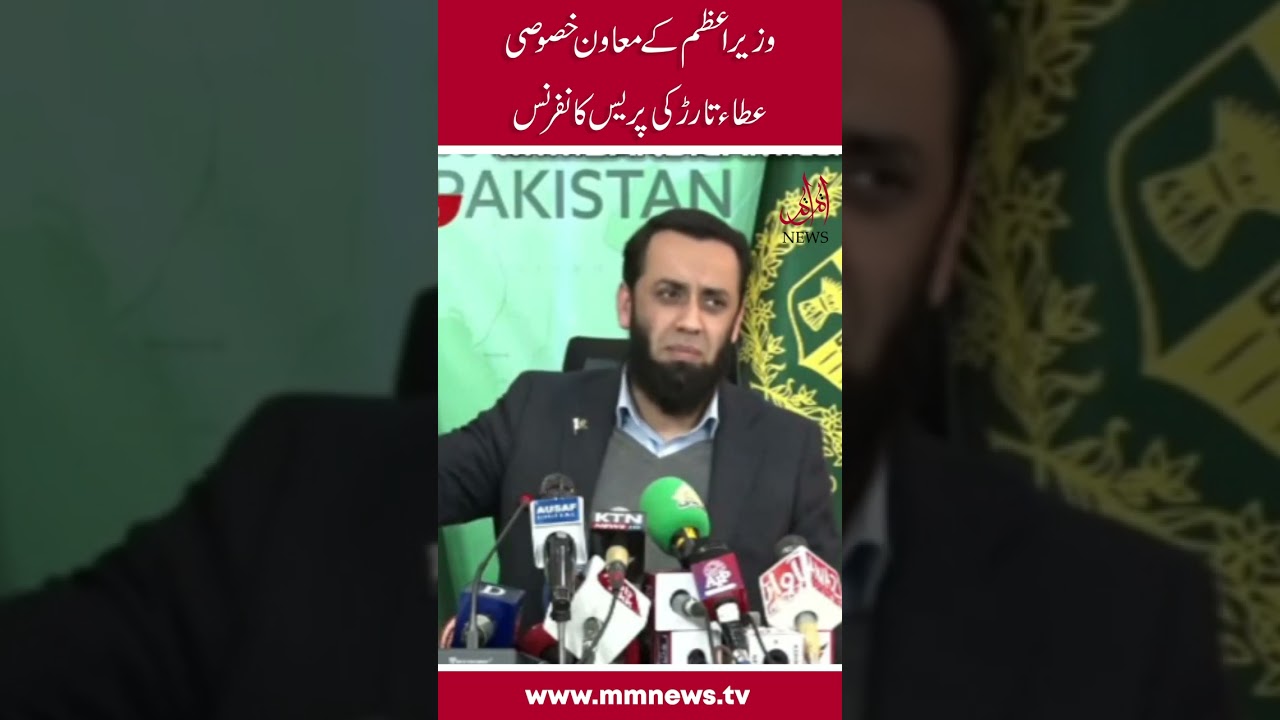 Press conference of Special Assistant to Prime Minister Ata Tarar۔